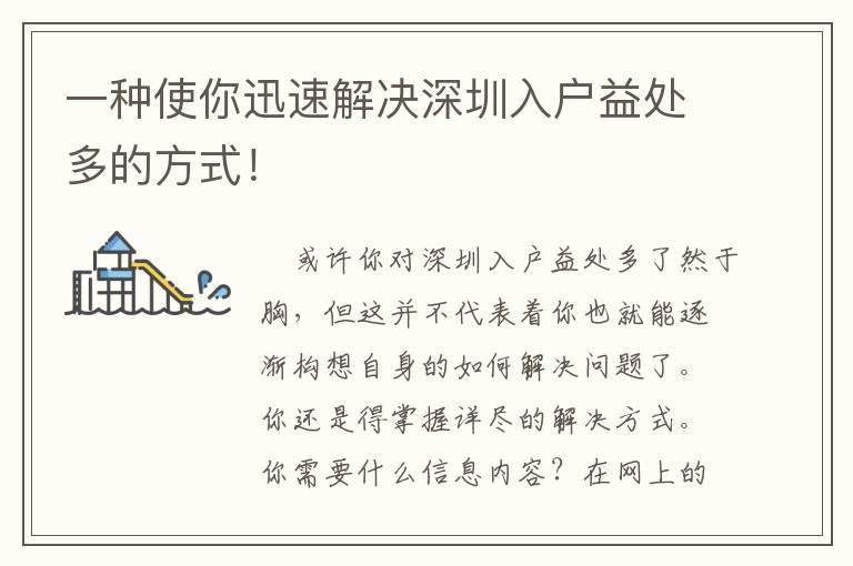 一種使你迅速解決深圳入戶益處多的方式！