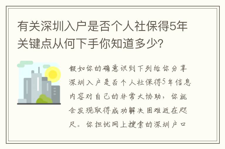 有關(guān)深圳入戶是否個人社保得5年關(guān)鍵點從何下手你知道多少？