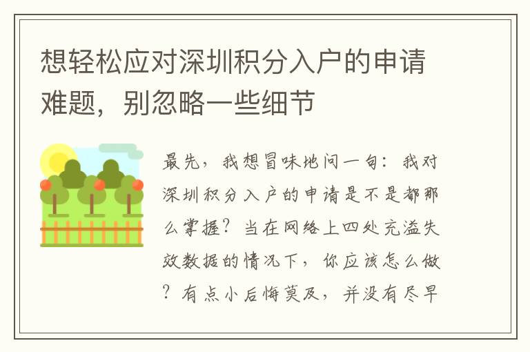 想輕松應(yīng)對(duì)深圳積分入戶的申請(qǐng)難題，別忽略一些細(xì)節(jié)