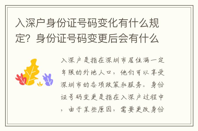 入深戶身份證號(hào)碼變化有什么規(guī)定？身份證號(hào)碼變更后會(huì)有什么影響？
