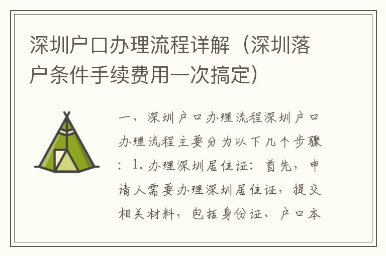 深圳戶口辦理流程詳解（深圳落戶條件手續費用一次搞定）