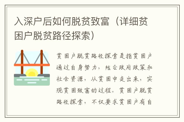 入深戶后如何脫貧致富（詳細(xì)貧困戶脫貧路徑探索）