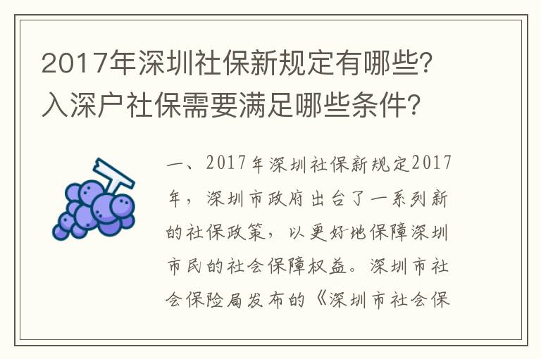 2017年深圳社保新規(guī)定有哪些？入深戶社保需要滿足哪些條件？
