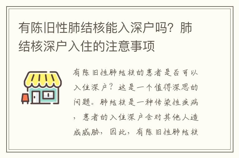 有陳舊性肺結(jié)核能入深戶嗎？肺結(jié)核深戶入住的注意事項(xiàng)
