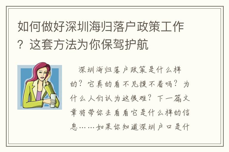如何做好深圳海歸落戶政策工作？這套方法為你保駕護航