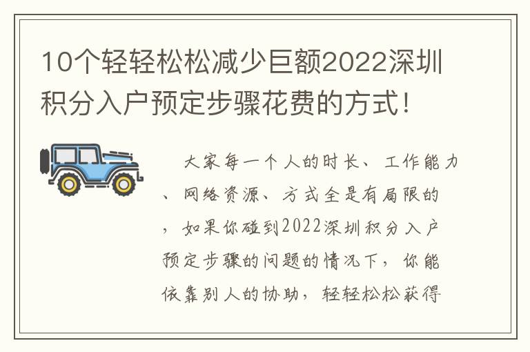 10個(gè)輕輕松松減少巨額2022深圳積分入戶預(yù)定步驟花費(fèi)的方式！