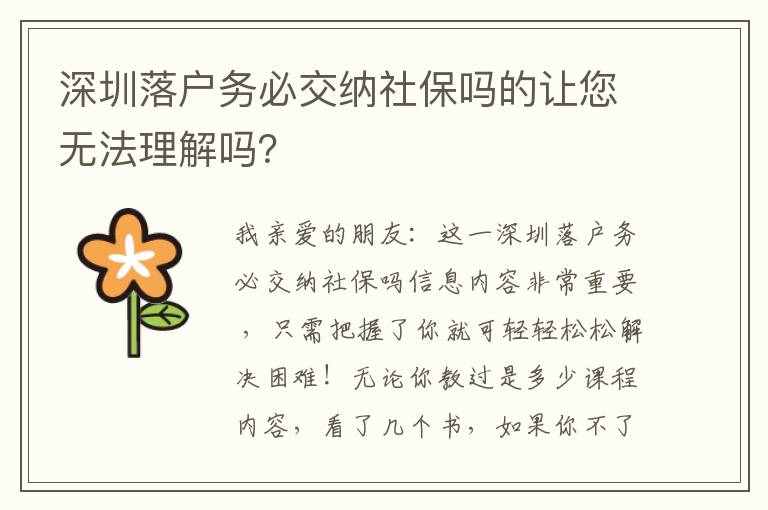 深圳落戶務必交納社保嗎的讓您無法理解嗎？