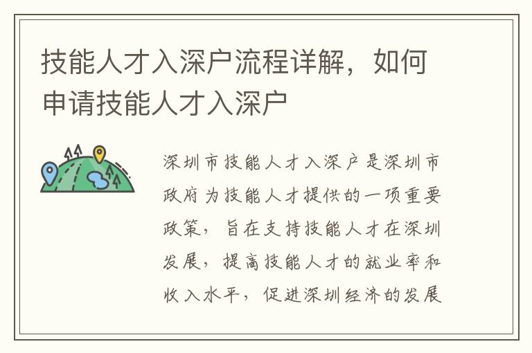 技能人才入深戶流程詳解，如何申請技能人才入深戶