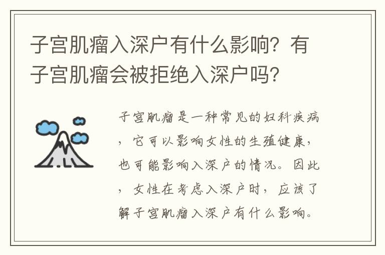 子宮肌瘤入深戶有什么影響？有子宮肌瘤會被拒絕入深戶嗎？