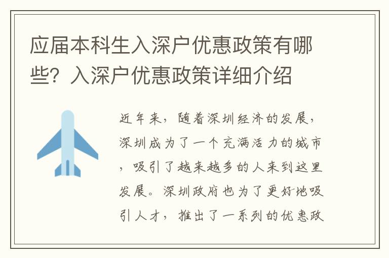 應屆本科生入深戶優(yōu)惠政策有哪些？入深戶優(yōu)惠政策詳細介紹