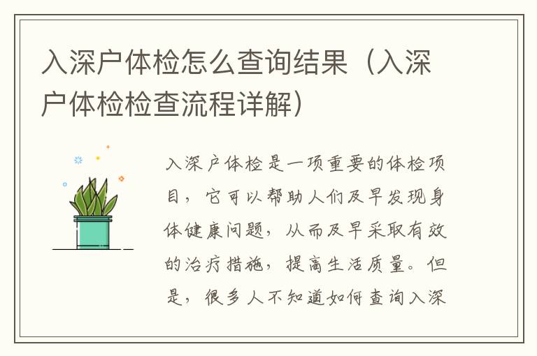 入深戶體檢怎么查詢結(jié)果（入深戶體檢檢查流程詳解）