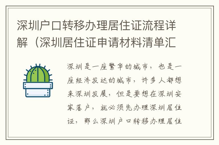 深圳戶口轉(zhuǎn)移辦理居住證流程詳解（深圳居住證申請材料清單匯總）