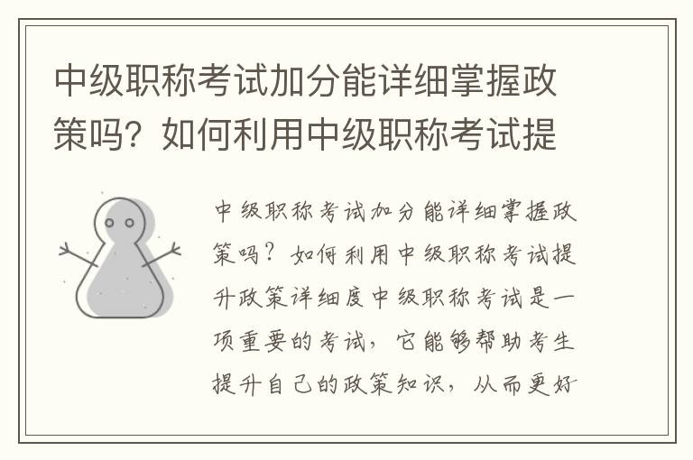 中級職稱考試加分能詳細掌握政策嗎？如何利用中級職稱考試提升政策詳細度