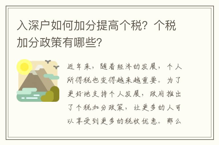 入深戶如何加分提高個稅？個稅加分政策有哪些？
