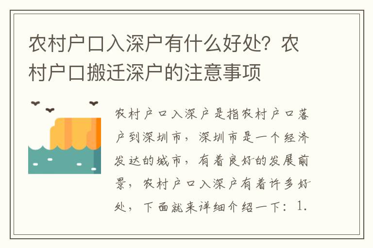 農(nóng)村戶口入深戶有什么好處？農(nóng)村戶口搬遷深戶的注意事項