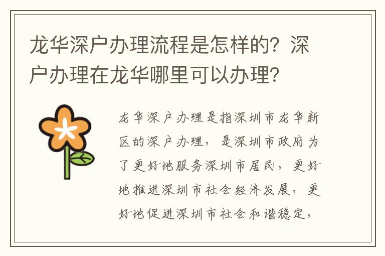 龍華深戶辦理流程是怎樣的？深戶辦理在龍華哪里可以辦理？