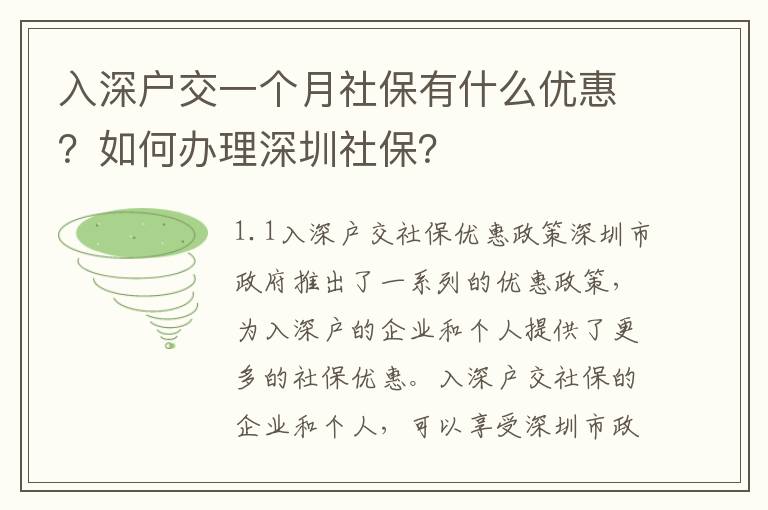 入深戶交一個月社保有什么優(yōu)惠？如何辦理深圳社保？