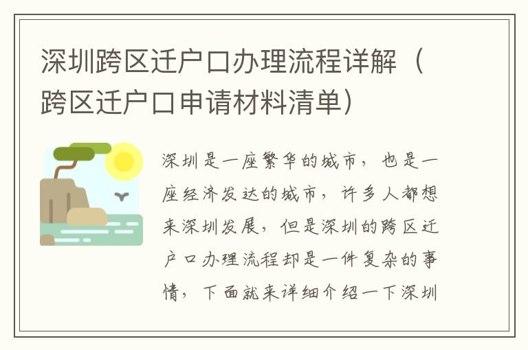深圳跨區(qū)遷戶口辦理流程詳解（跨區(qū)遷戶口申請材料清單）
