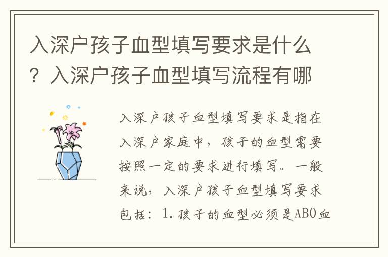 入深戶孩子血型填寫(xiě)要求是什么？入深戶孩子血型填寫(xiě)流程有哪些？
