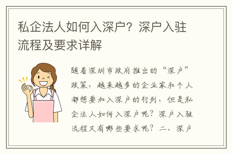 私企法人如何入深戶？深戶入駐流程及要求詳解