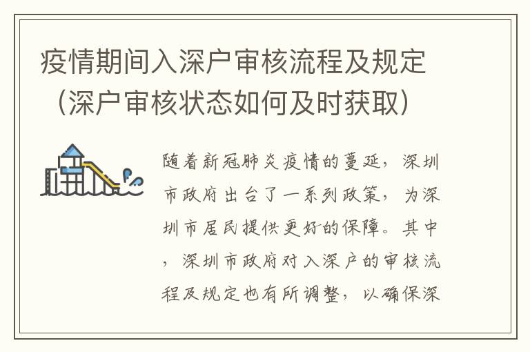 疫情期間入深戶審核流程及規(guī)定（深戶審核狀態(tài)如何及時獲取）