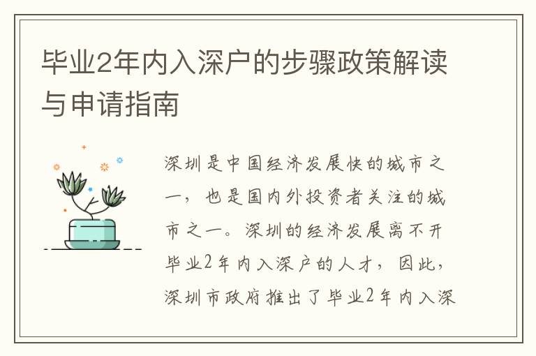 畢業(yè)2年內(nèi)入深戶的步驟政策解讀與申請指南