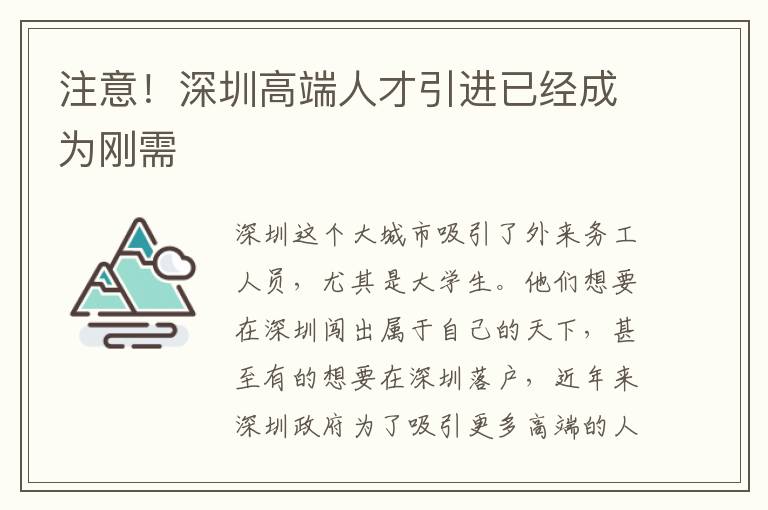 注意!深圳高端人才引進已經成為剛需