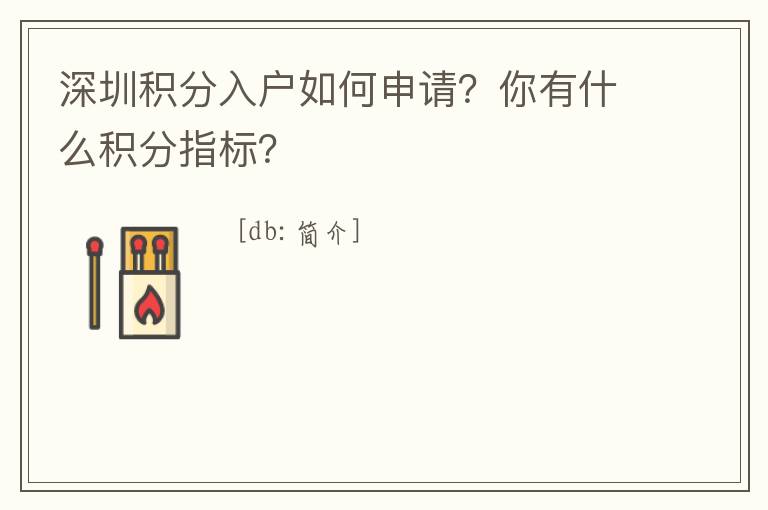 深圳積分入戶如何申請？你有什么積分指標？
