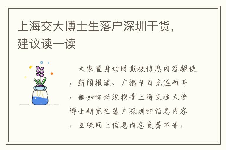 上海交大博士生落戶深圳干貨，建議讀一讀
