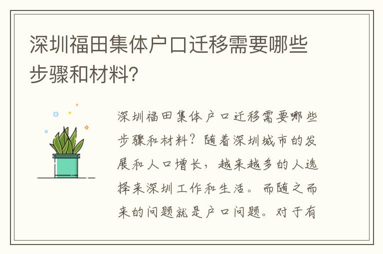 深圳福田集體戶口遷移需要哪些步驟和材料？