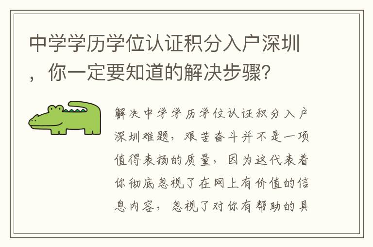 中學學歷學位認證積分入戶深圳，你一定要知道的解決步驟？