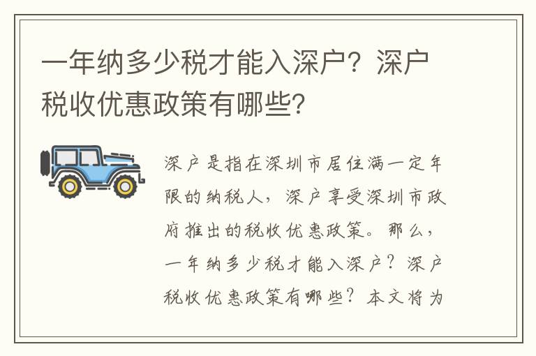 一年納多少稅才能入深戶？深戶稅收優惠政策有哪些？