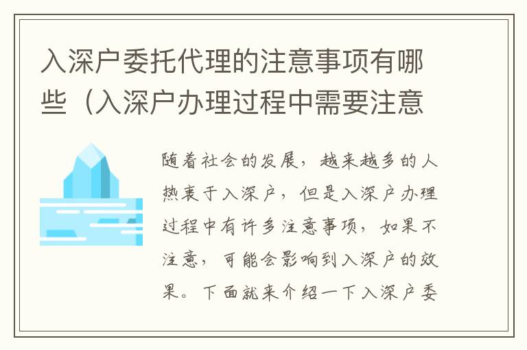 入深戶(hù)委托代理的注意事項(xiàng)有哪些（入深戶(hù)辦理過(guò)程中需要注意什么）