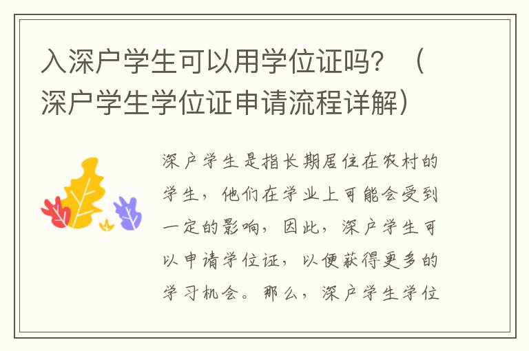 入深戶學生可以用學位證嗎？（深戶學生學位證申請流程詳解）