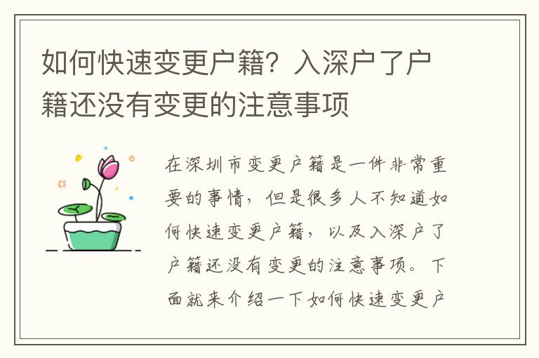 如何快速變更戶籍？入深戶了戶籍還沒有變更的注意事項(xiàng)