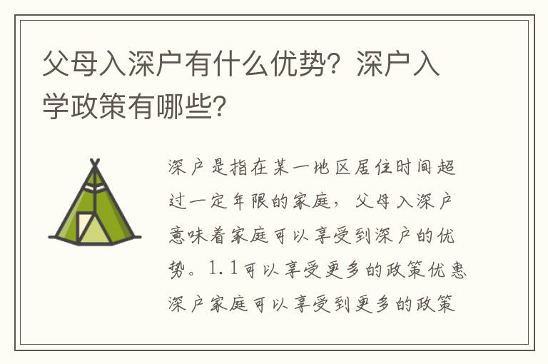 父母入深戶有什么優勢？深戶入學政策有哪些？