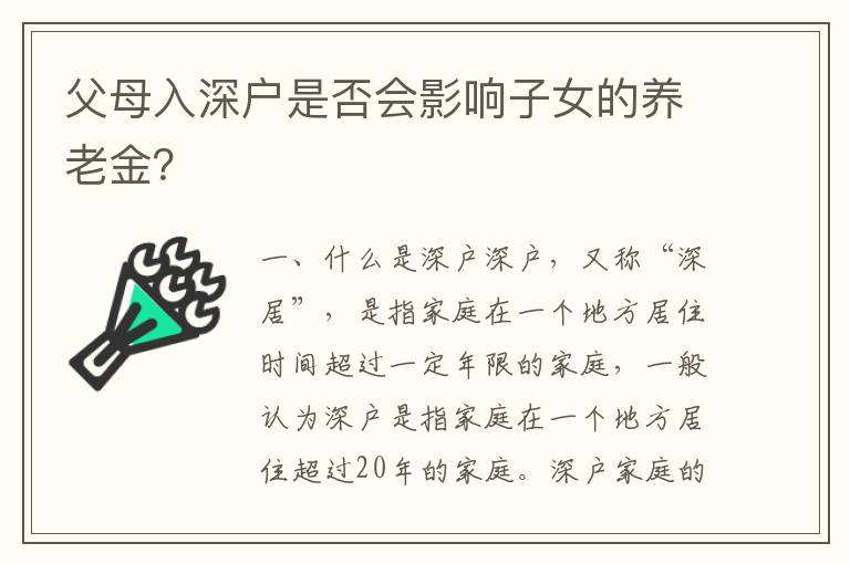 父母入深戶是否會影響子女的養老金？