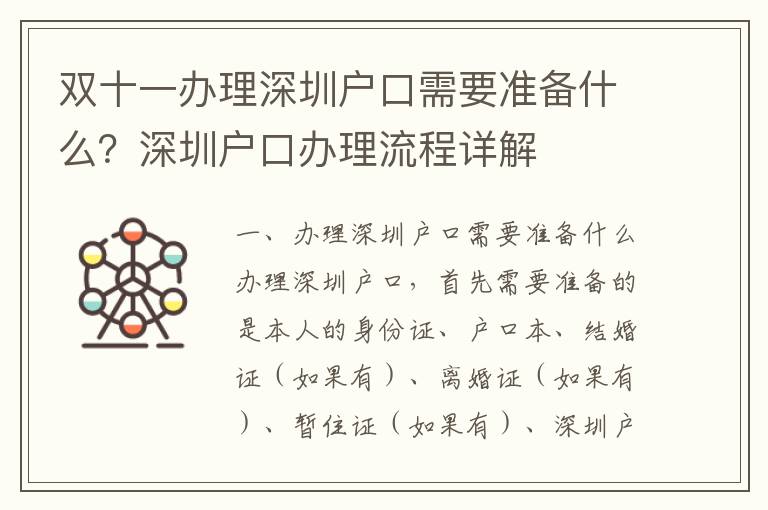 雙十一辦理深圳戶口需要準(zhǔn)備什么？深圳戶口辦理流程詳解