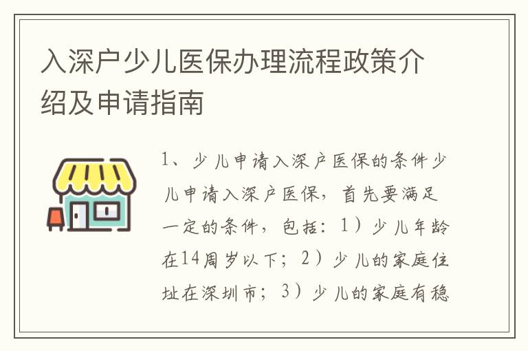 入深戶少兒醫(yī)保辦理流程政策介紹及申請指南