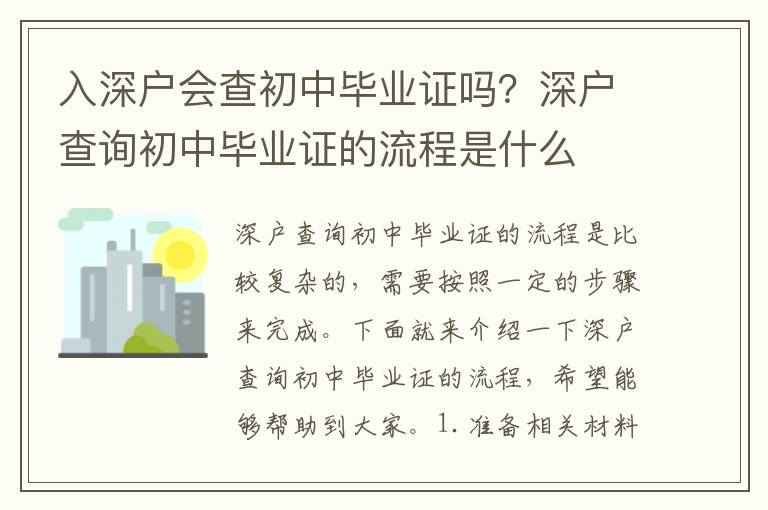 入深戶會(huì)查初中畢業(yè)證嗎？深戶查詢初中畢業(yè)證的流程是什么