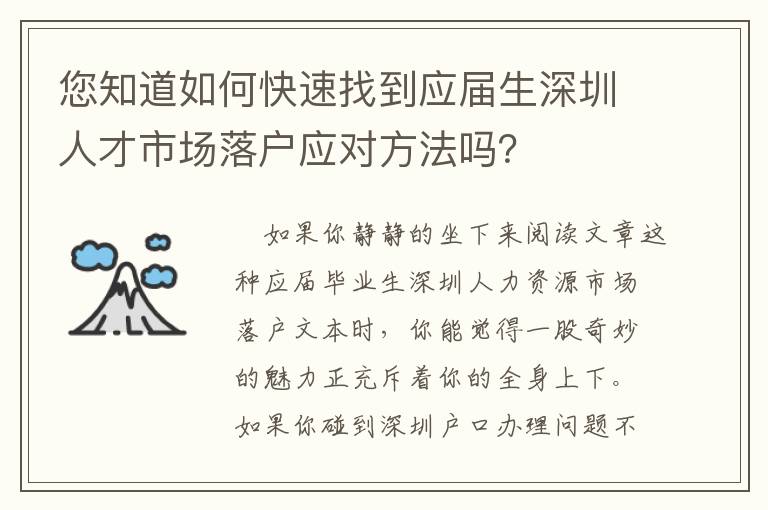 您知道如何快速找到應(yīng)屆生深圳人才市場(chǎng)落戶(hù)應(yīng)對(duì)方法嗎？