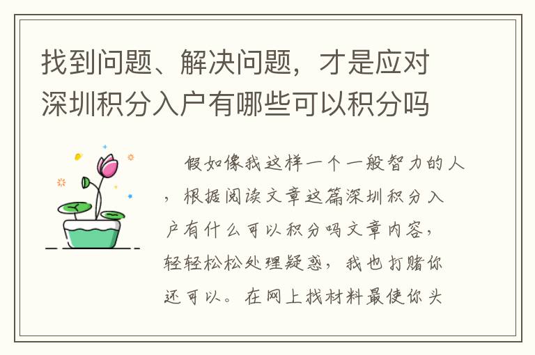 找到問題、解決問題，才是應(yīng)對(duì)深圳積分入戶有哪些可以積分嗎***重要的