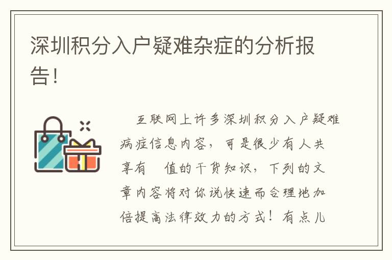 深圳積分入戶疑難雜癥的分析報(bào)告！