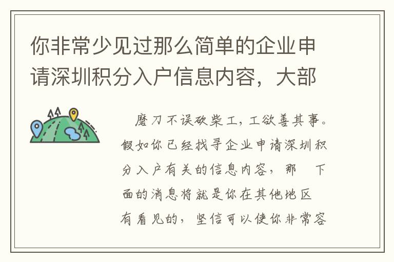 你非常少見過那么簡單的企業(yè)申請深圳積分入戶信息內(nèi)容，大部分人是怎樣獲得的呢？