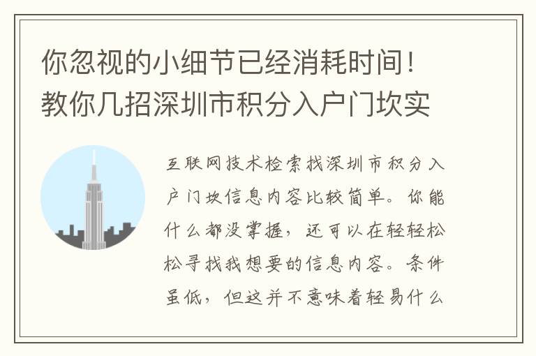 你忽視的小細(xì)節(jié)已經(jīng)消耗時間！教你幾招深圳市積分入戶門坎實戰(zhàn)技巧