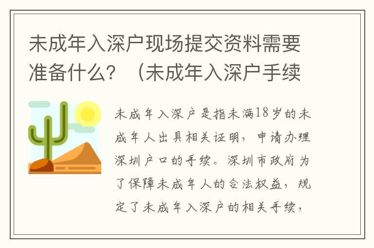 未成年入深戶現(xiàn)場(chǎng)提交資料需要準(zhǔn)備什么？（未成年入深戶手續(xù)詳解）