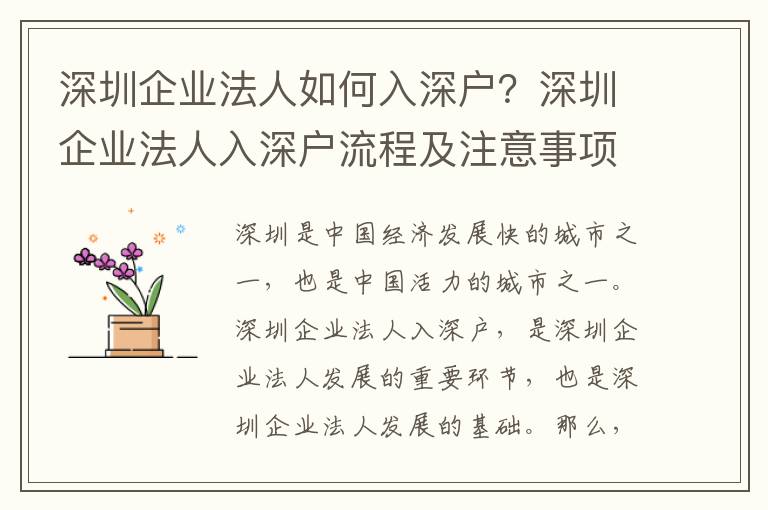 深圳企業(yè)法人如何入深戶？深圳企業(yè)法人入深戶流程及注意事項(xiàng)