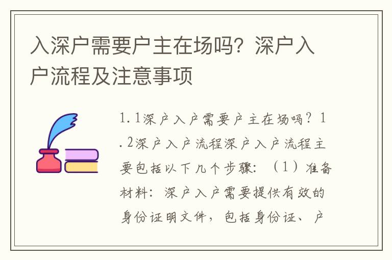 入深戶需要戶主在場嗎？深戶入戶流程及注意事項