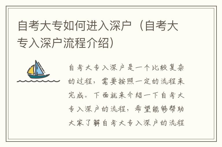 自考大專如何進(jìn)入深戶（自考大專入深戶流程介紹）