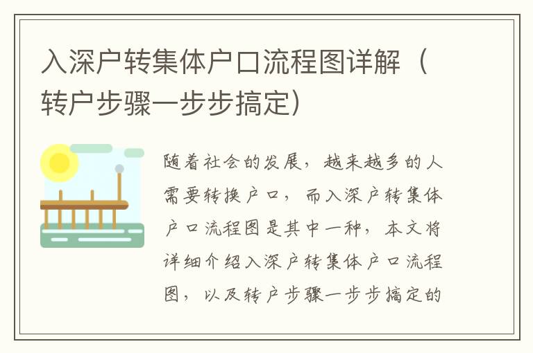 入深戶轉(zhuǎn)集體戶口流程圖詳解（轉(zhuǎn)戶步驟一步步搞定）